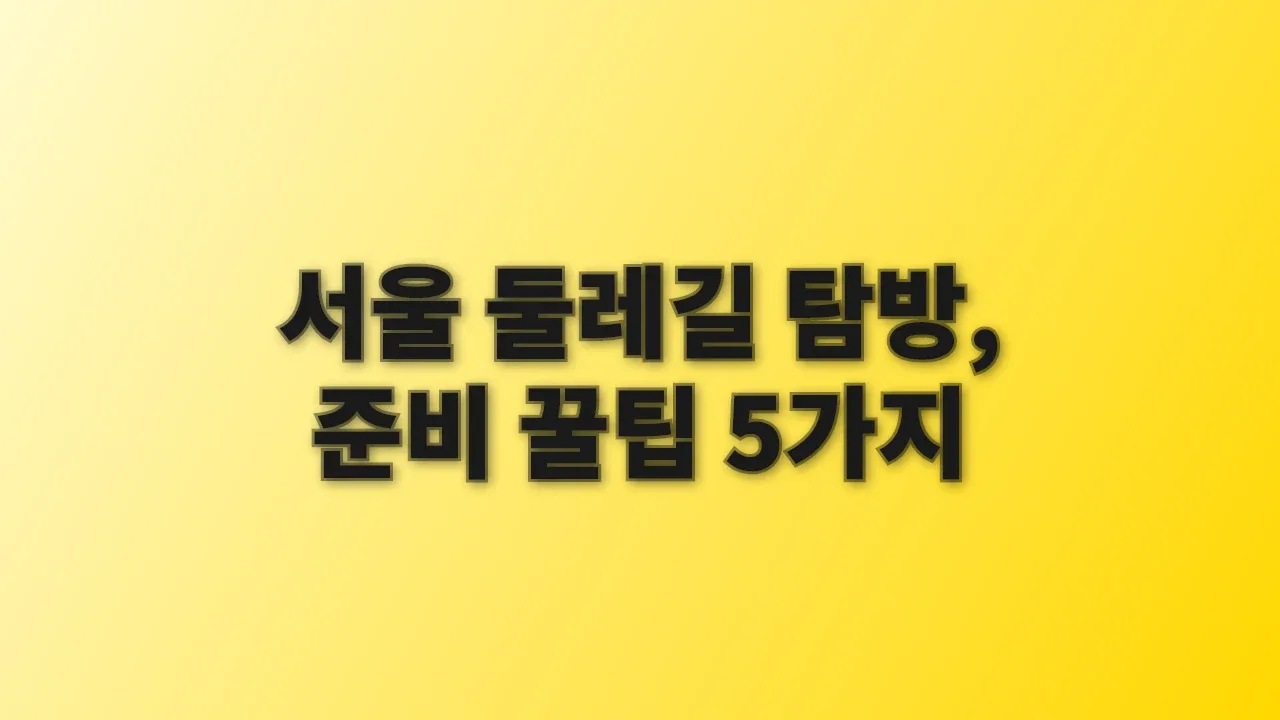 서울 둘레길 탐방, 준비 꿀팁 5가지